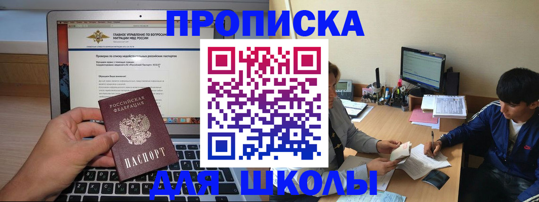 прописка в Бакале