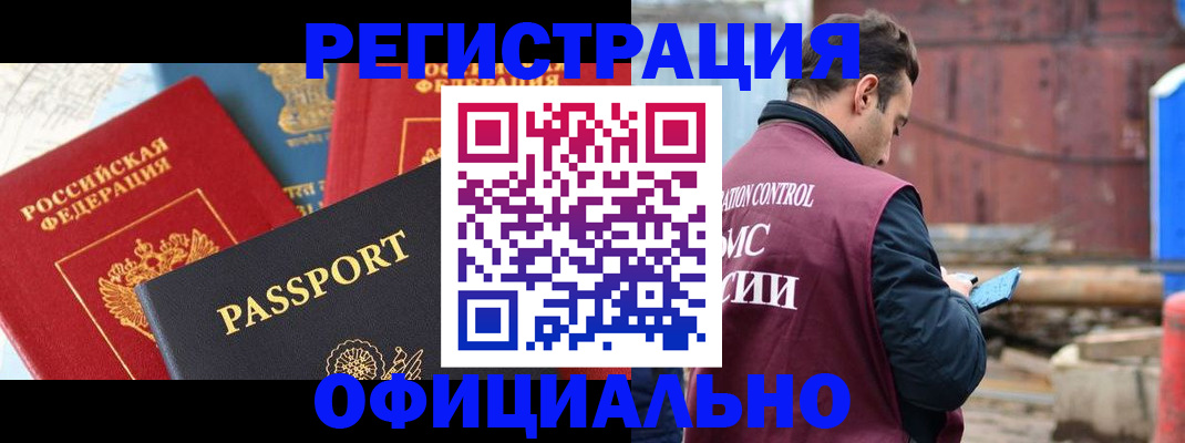 временная регистрация в квартире в Бакале