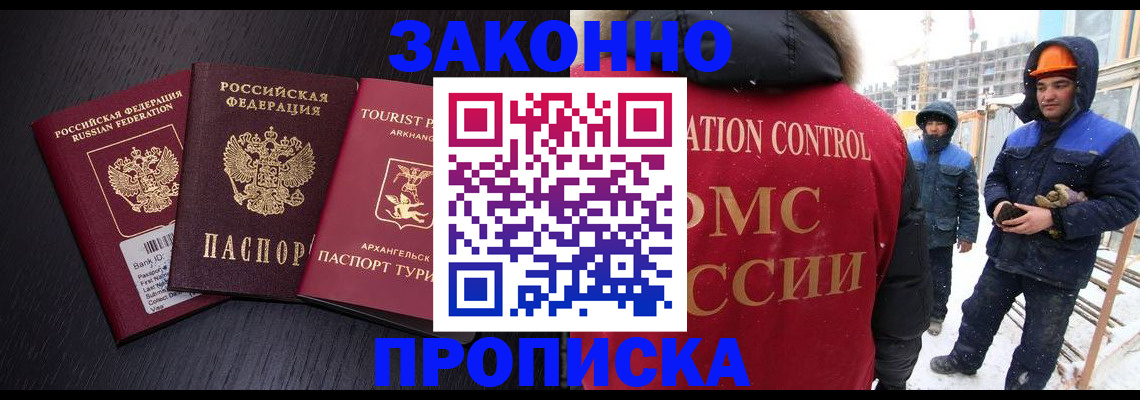 прописка законно в Бакале